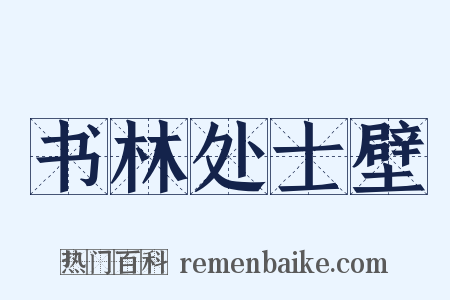 书林处士壁是什么意思的图片